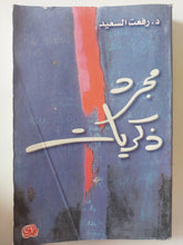 مجرد ذكريات / رفعت السعيد - متجر كتب مصر - متجر كتب مصر