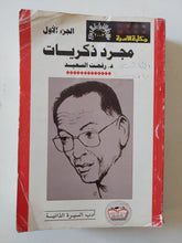 مجرد زكريات / رفعت السعيد - جزئين - متجر كتب مصر - متجر كتب مصر