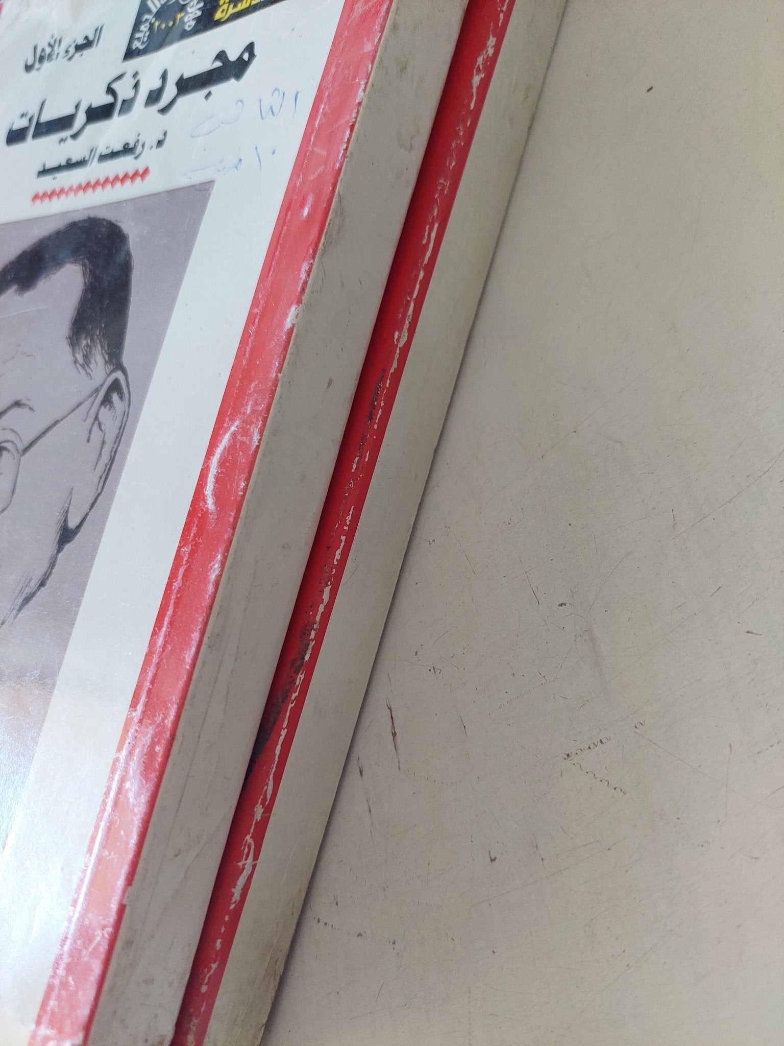 مجرد زكريات / رفعت السعيد - جزئين - متجر كتب مصر - متجر كتب مصر