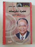 مجرد زكريات / رفعت السعيد - جزئين - متجر كتب مصر - متجر كتب مصر