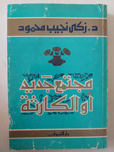 مجتمع جديد او الكارثة / زكى نجيب محمود - متجر كتب مصر - متجر كتب مصر
