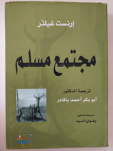 مجتمع مسلم / إرنست غيلنر - هارد كفر - متجر كتب مصر - المكتبة الفلسفية