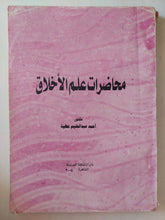 محاضرات علم الأخلاق / أحمد عبد الحليم عطية - متجر كتب مصر - متجر كتب مصر
