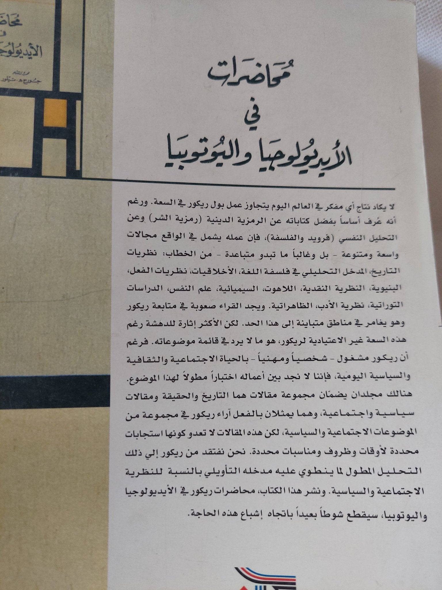 محاضرات فى الأيدولوجيا واليوتوبيا / بول ريكور - متجر كتب مصر - المكتبة الفلسفية