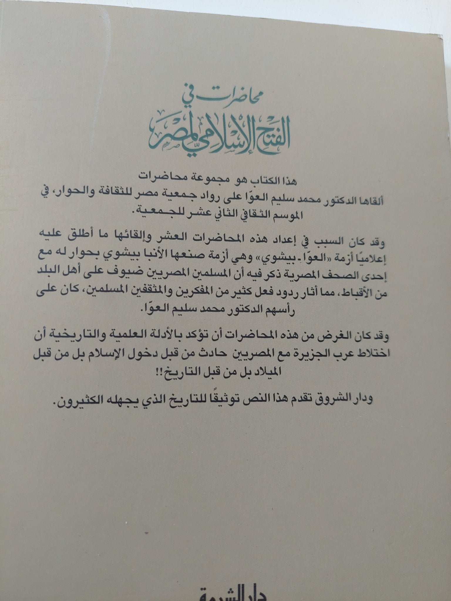 محاضرات فى الفتح الإسلامى لمصر / محمد سليم العوا - متجر كتب مصر - المكتبة الفلسفية