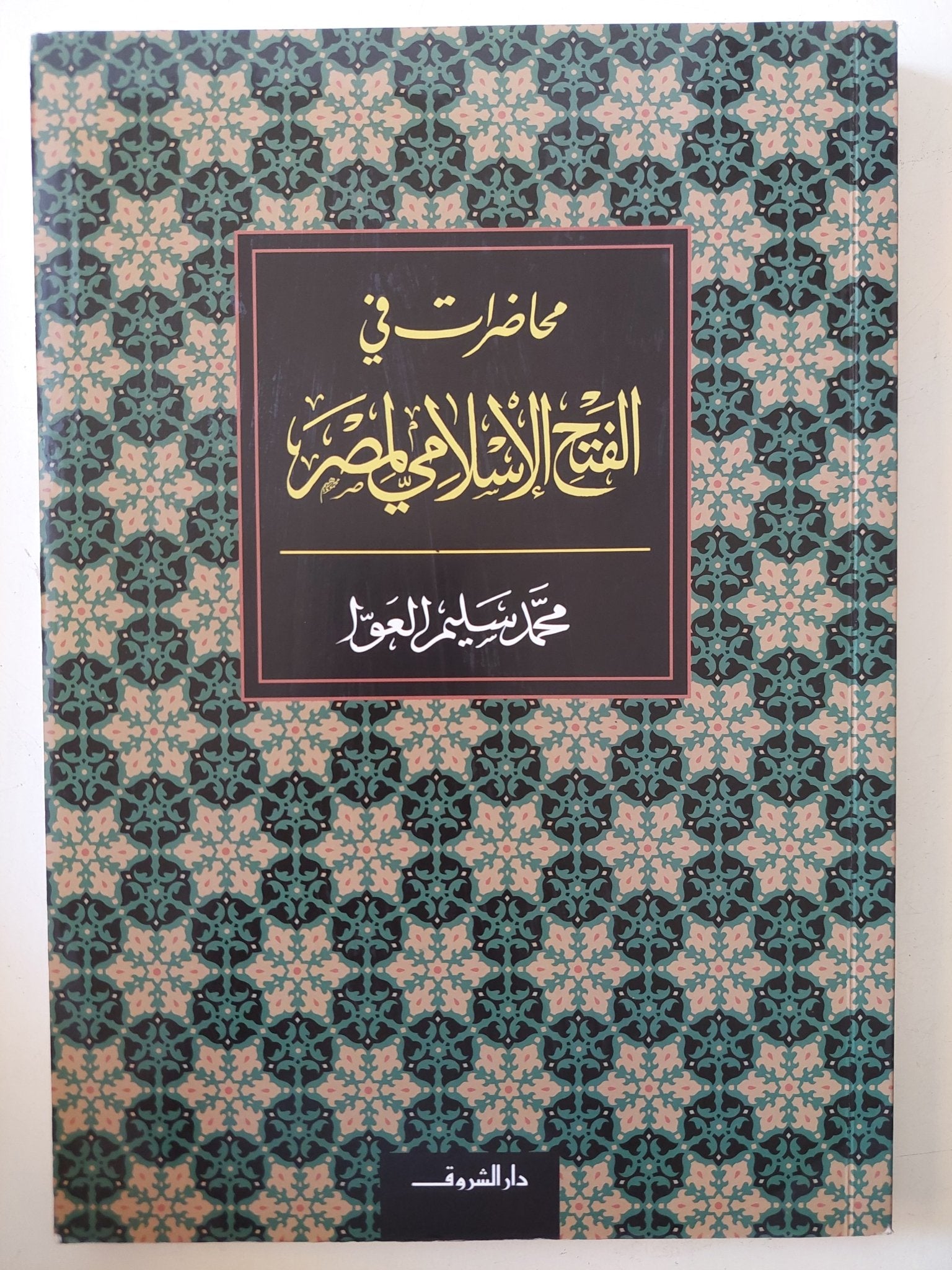 محاضرات فى الفتح الإسلامى لمصر / محمد سليم العوا - متجر كتب مصر - المكتبة الفلسفية