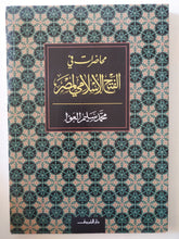 محاضرات فى الفتح الإسلامى لمصر / محمد سليم العوا - متجر كتب مصر - المكتبة الفلسفية