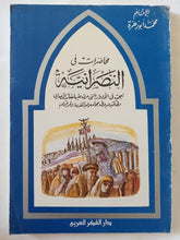 محاضرات فى النصرانية / محمد أبو زهرة - متجر كتب مصر - المكتبة الفلسفية