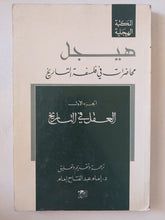 محاضرات فى فلسفة التاريخ ج1 العقل فى التاريخ / هيجل - متجر كتب مصر - متجر كتب مصر