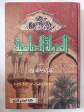 محاضرات فى تاريخ الأمم الإسلامية .. الدولة العباسية / محمد بك الحضرى - هارد كفر - متجر كتب مصر - المكتبة الفلسفية