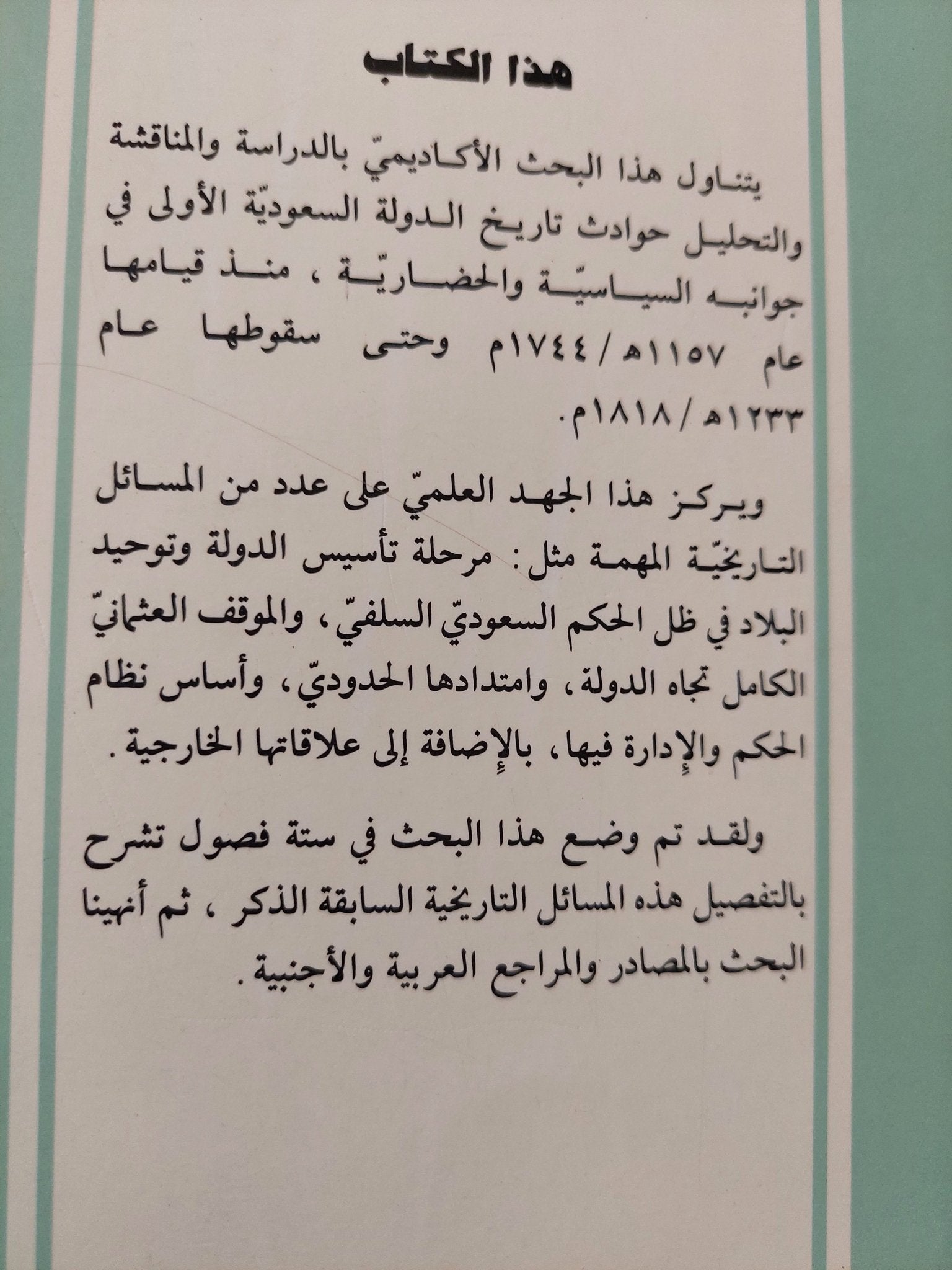 محاضرات فى تاريخ الدولة السعودية الأولى / عبد الفتاح حسن أبو علية - متجر كتب مصر - متجر كتب مصر