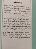 محاضرات فى تاريخ الدولة السعودية الأولى / عبد الفتاح حسن أبو علية - متجر كتب مصر - متجر كتب مصر