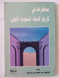 محاضرات فى تاريخ الدولة السعودية الأولى / عبد الفتاح حسن أبو علية - متجر كتب مصر - متجر كتب مصر