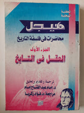 محاضرات في فلسفة التاريخ ج١ / هيجل ( مع إهداء بخط يد المترجم د. إمام عبد الفتاح إمام - متجر كتب مصرمتجر كتب مصر
