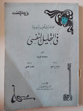 محاضرات تمهيدية فى التحليل النفسى / سيجموند فرويد - متجر كتب مصر - متجر كتب مصر