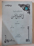 محاضرات تمهيدية فى التحليل النفسى / سيجموند فرويد - متجر كتب مصر - متجر كتب مصر