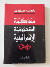 محاكمة الصهيونية الإسرائيلية / روجيه جارودى - متجر كتب مصر - المكتبة الفلسفية