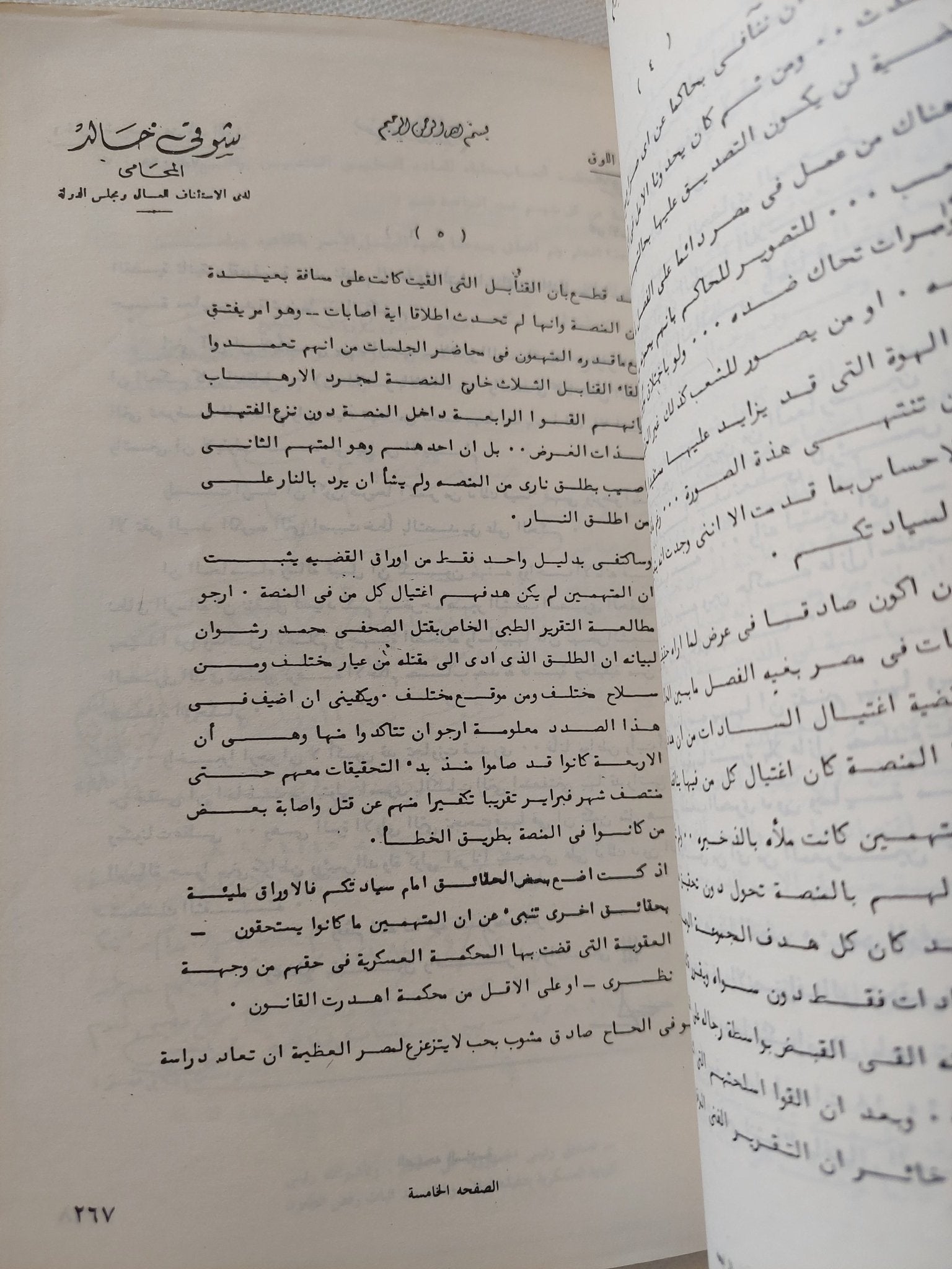 محاكمة فرعون .. خبايا محاكمة قتلة السادات / شوقى خالد - متجر كتب مصر - المكتبة الفلسفية
