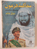 محاكمة فرعون .. خبايا محاكمة قتلة السادات / شوقى خالد - متجر كتب مصر - المكتبة الفلسفية