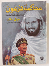 محاكمة فرعون .. خبايا محاكمة قتلة السادات / شوقى خالد - متجر كتب مصر - المكتبة الفلسفية