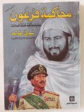 محاكمة فرعون .. خبايا محاكمة قتلة السادات / شوقى خالد - متجر كتب مصر - المكتبة الفلسفية