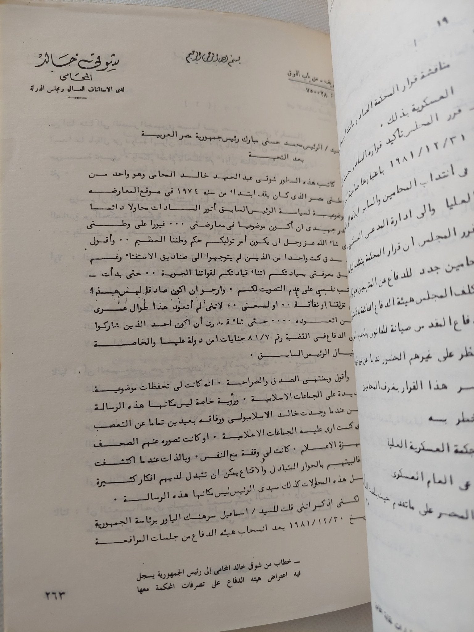 محاكمة فرعون .. خبايا محاكمة قتلة السادات / شوقى خالد - متجر كتب مصر - المكتبة الفلسفية