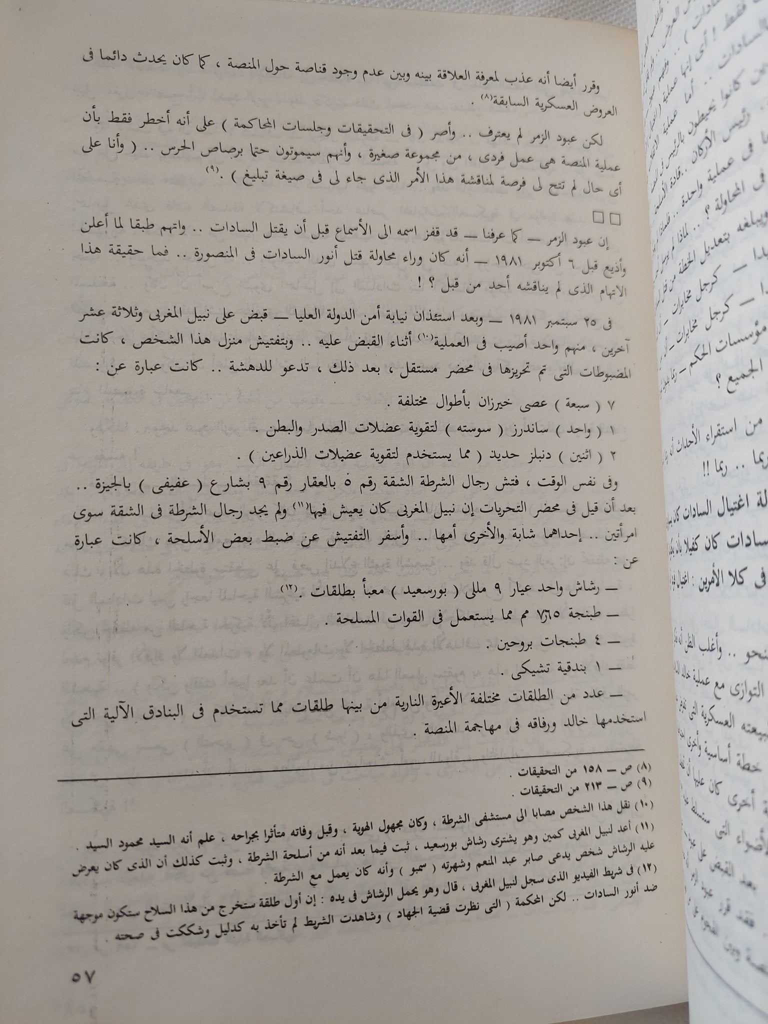 محاكمة فرعون .. خبايا محاكمة قتلة السادات / شوقى خالد - متجر كتب مصر - المكتبة الفلسفية