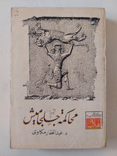 محاكمة جلجامش / عبد الغفار مكاوى - متجر كتب مصر - متجر كتب مصر