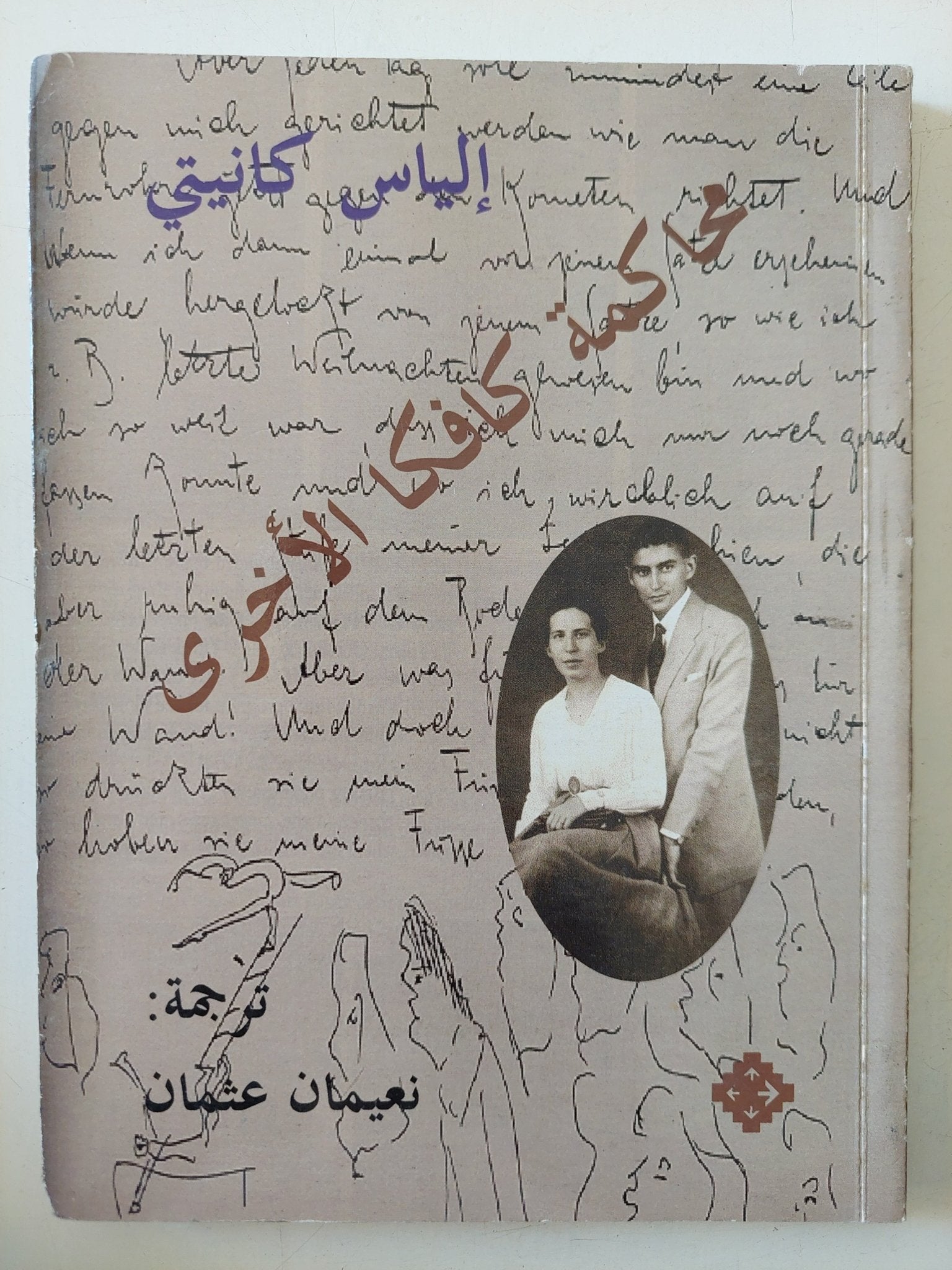 محاكمة كافكا الاخرى / إلياس كانيتى - متجر كتب مصر - المكتبة الفلسفية