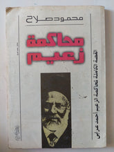 محاكمة زعيم / محمود صلاح - متجر كتب مصر - متجر كتب مصر