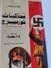 محاكمات نورمبرج / ج. م. جيلبرت - هارد كفر - متجر كتب مصر - المكتبة الفلسفية