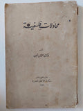 محاولات فلسفية / عثمان أمين - متجر كتب مصر - متجر كتب مصر