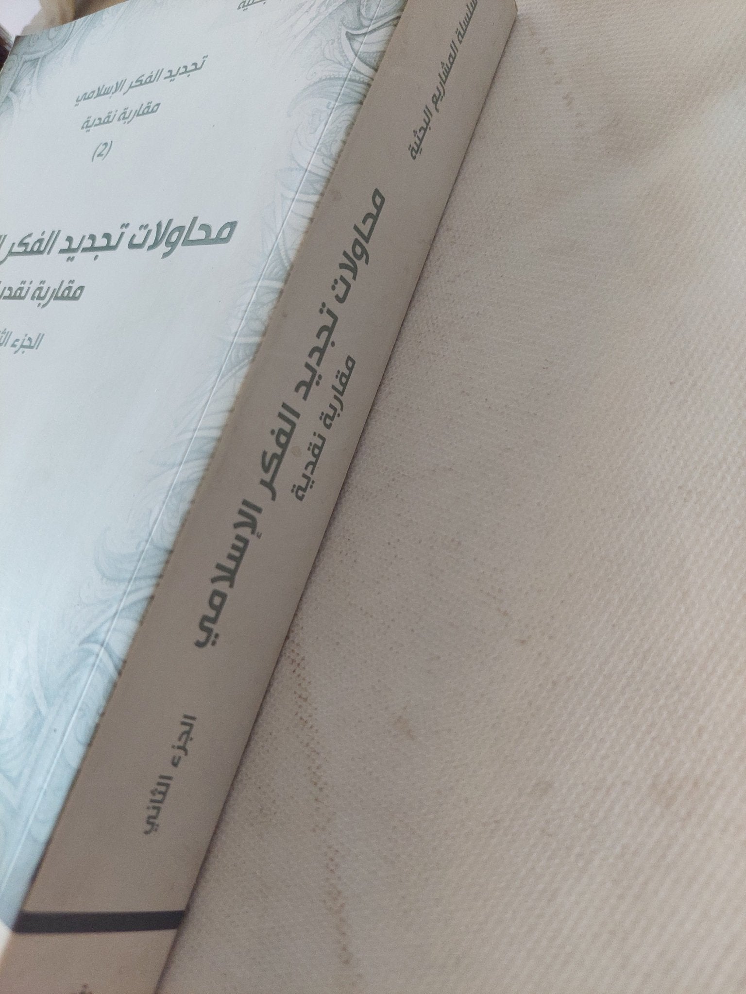 محاولات تجديد الفكر الإسلامى / مجموعة من الباحثين - جزئين - متجر كتب مصر - المكتبة الفلسفية