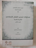 محاولات تجديد الفكر الإسلامى / مجموعة من الباحثين - جزئين - متجر كتب مصر - المكتبة الفلسفية