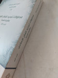 محاولات تجديد الفكر الإسلامى / مجموعة من الباحثين - جزئين - متجر كتب مصر - المكتبة الفلسفية
