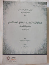 محاولات تجديد الفكر الإسلامى / مجموعة من الباحثين - جزئين - متجر كتب مصر - المكتبة الفلسفية
