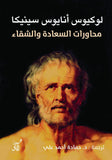 محاورات السعادة والشقاء / لوكيوس انايوس سينيكا - متجر كتب مصرآفاق للنشر والتوزيع