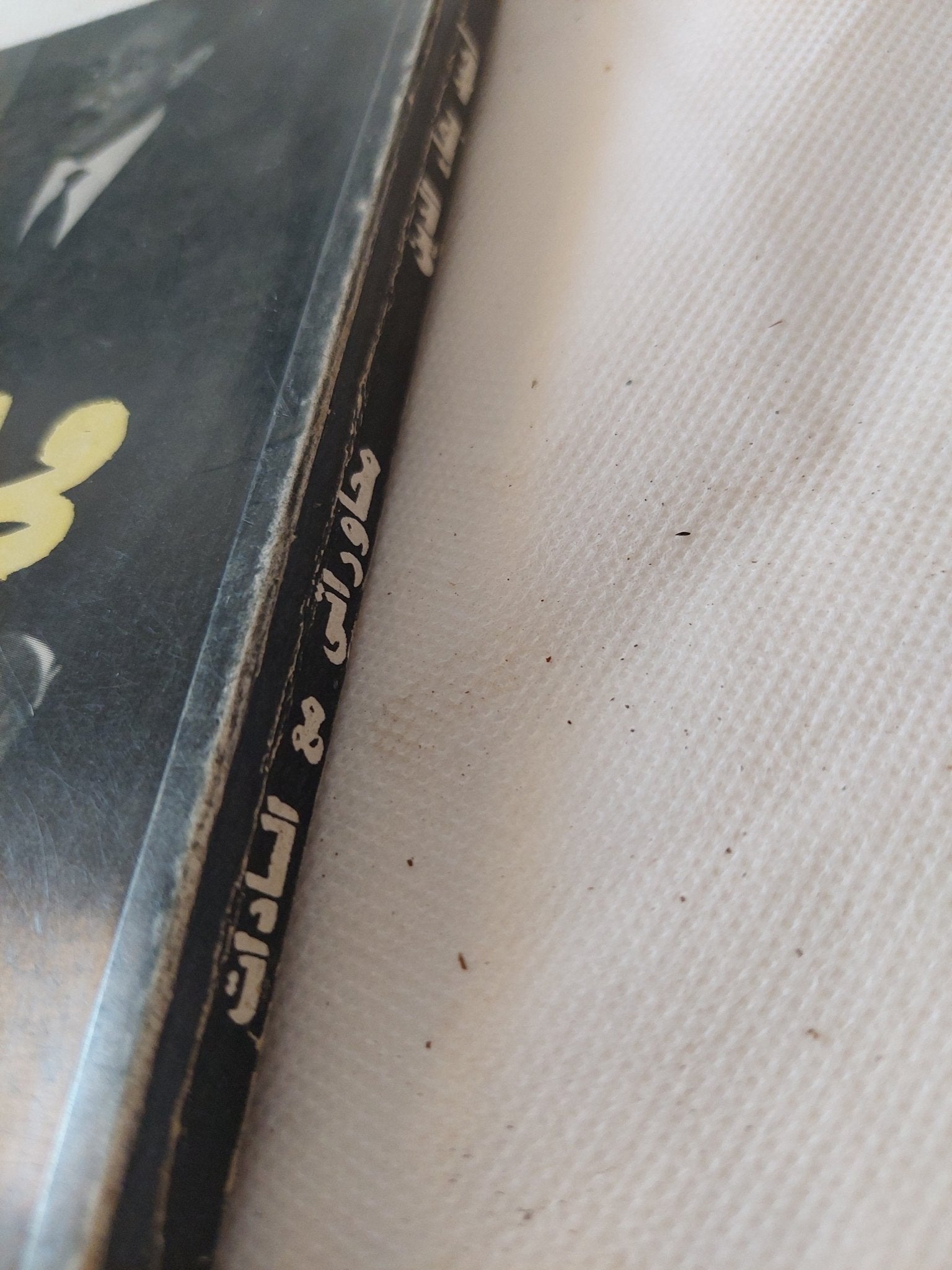 محاوراتى مع السادات / أحمد بهاء الدين - متجر كتب مصر - المكتبة الفلسفية