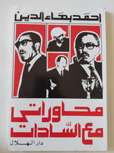 محاوراتى مع السادات / أحمد بهاء الدين - متجر كتب مصر - المكتبة الفلسفية