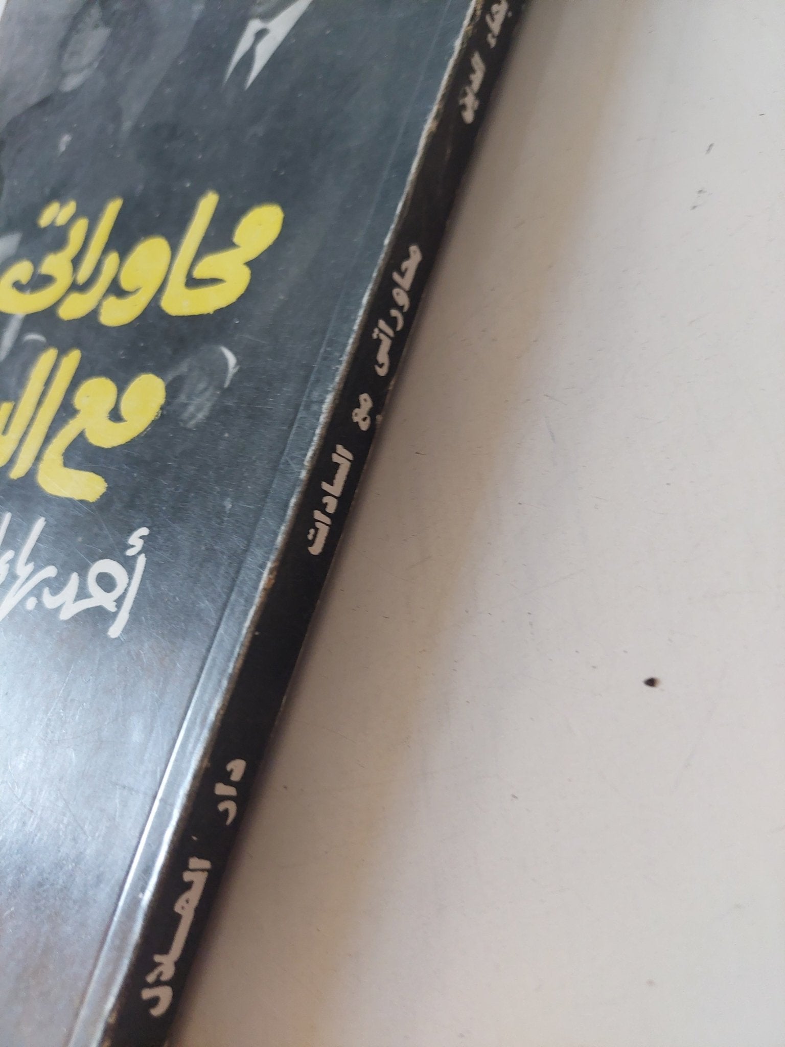 محاوراتى مع السادات / أحمد بهاء الدين - متجر كتب مصر - المكتبة الفلسفية