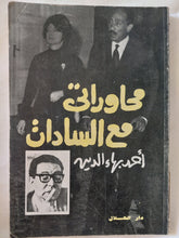 محاوراتى مع السادات / أحمد بهاء الدين - متجر كتب مصر - المكتبة الفلسفية