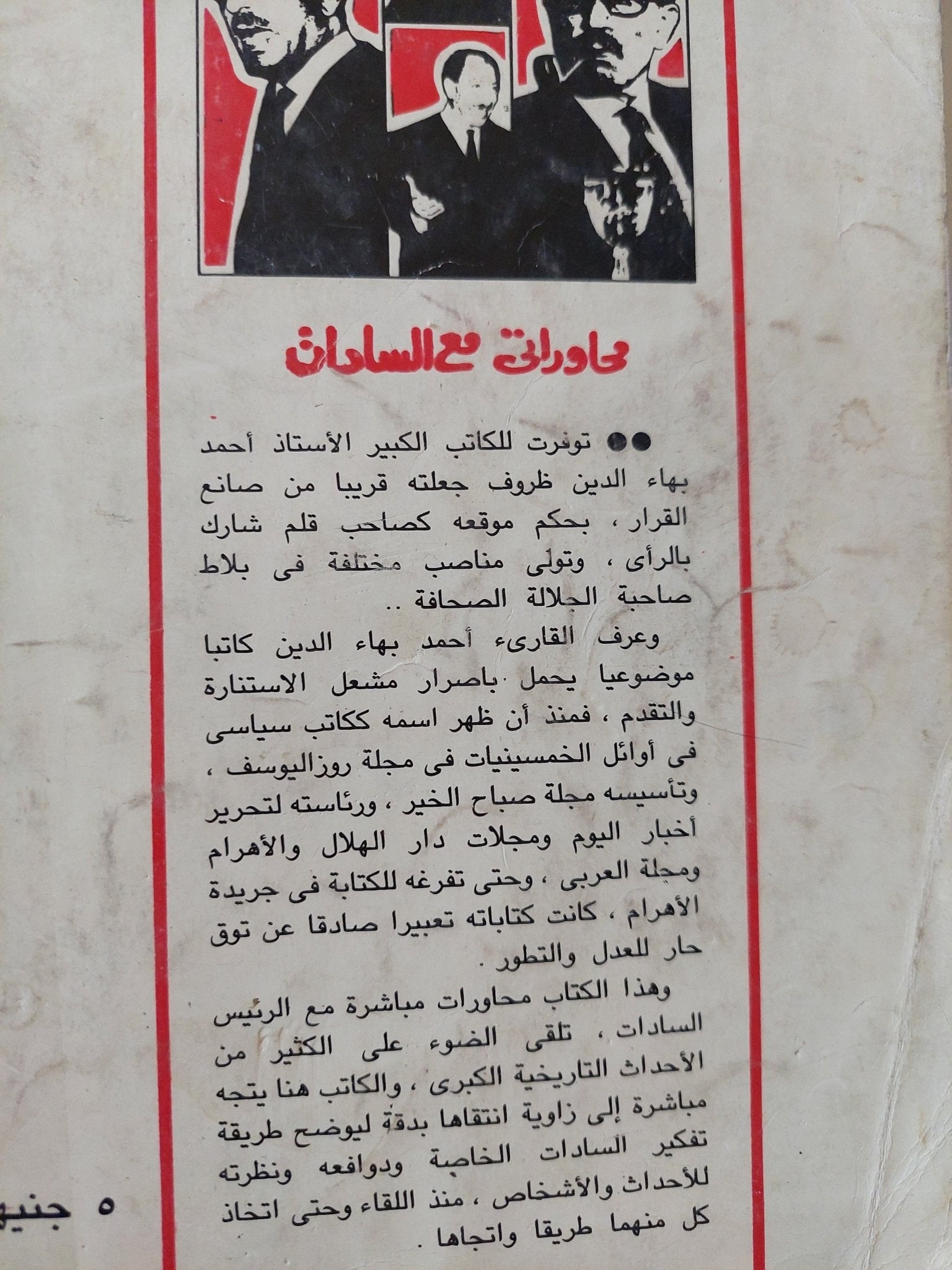 محاوراتى مع السادات / أحمد بهاء الدين - متجر كتب مصر - المكتبة الفلسفية