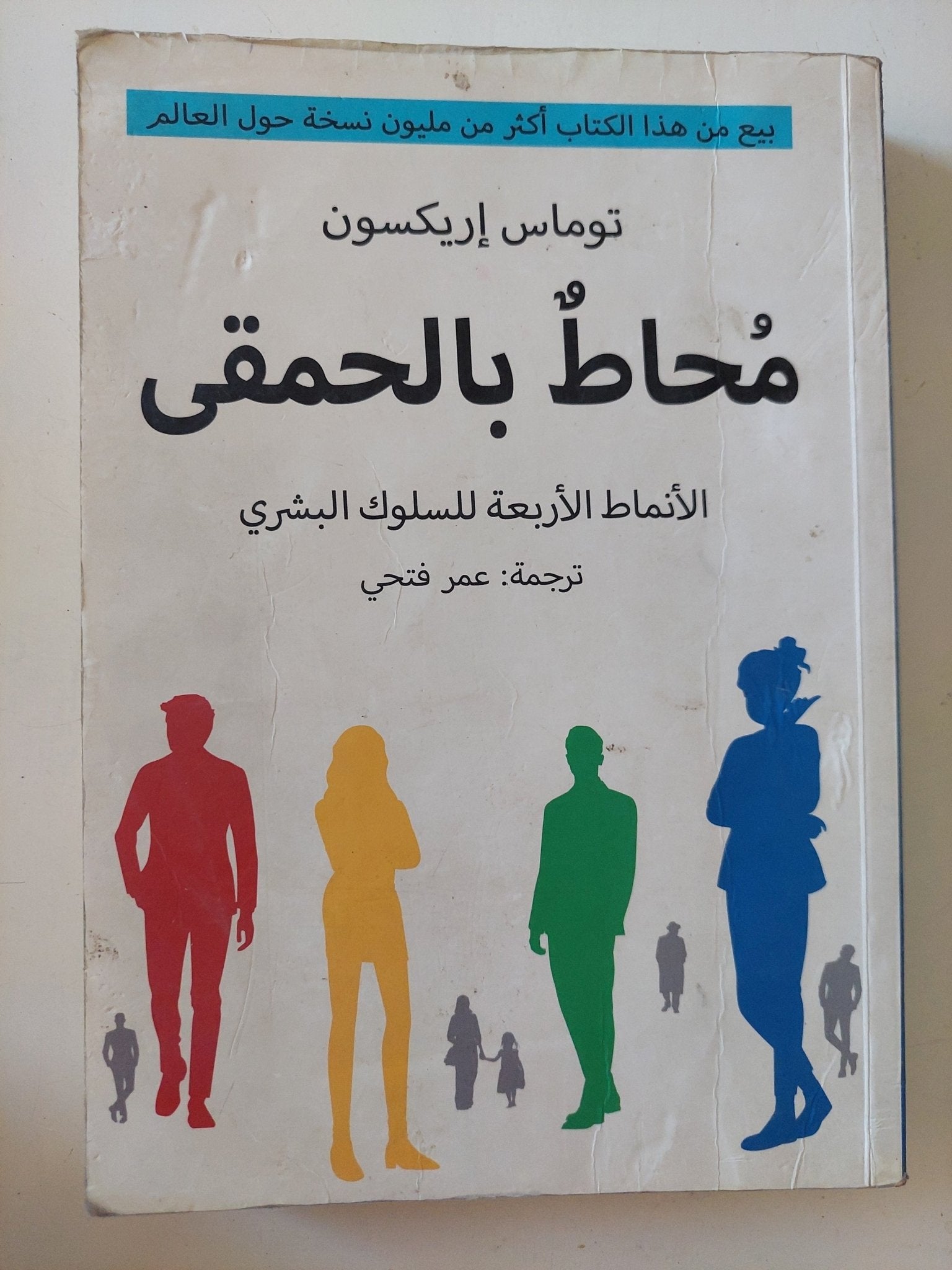 محاط بالحمقى .. الإنماط الأربعة للسلوك البشرى / توماس إريكسون - متجر كتب مصر - متجر كتب مصر
