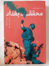 محقق بغداد / اليوت كولا - متجر كتب مصر - المكتبة الفلسفية