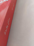 محقق بغداد / اليوت كولا - متجر كتب مصر - المكتبة الفلسفية