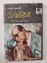محمد عبد الوهاب الذى لا يعرفه احد / محمود عوض - متجر كتب مصر - متجر كتب مصر