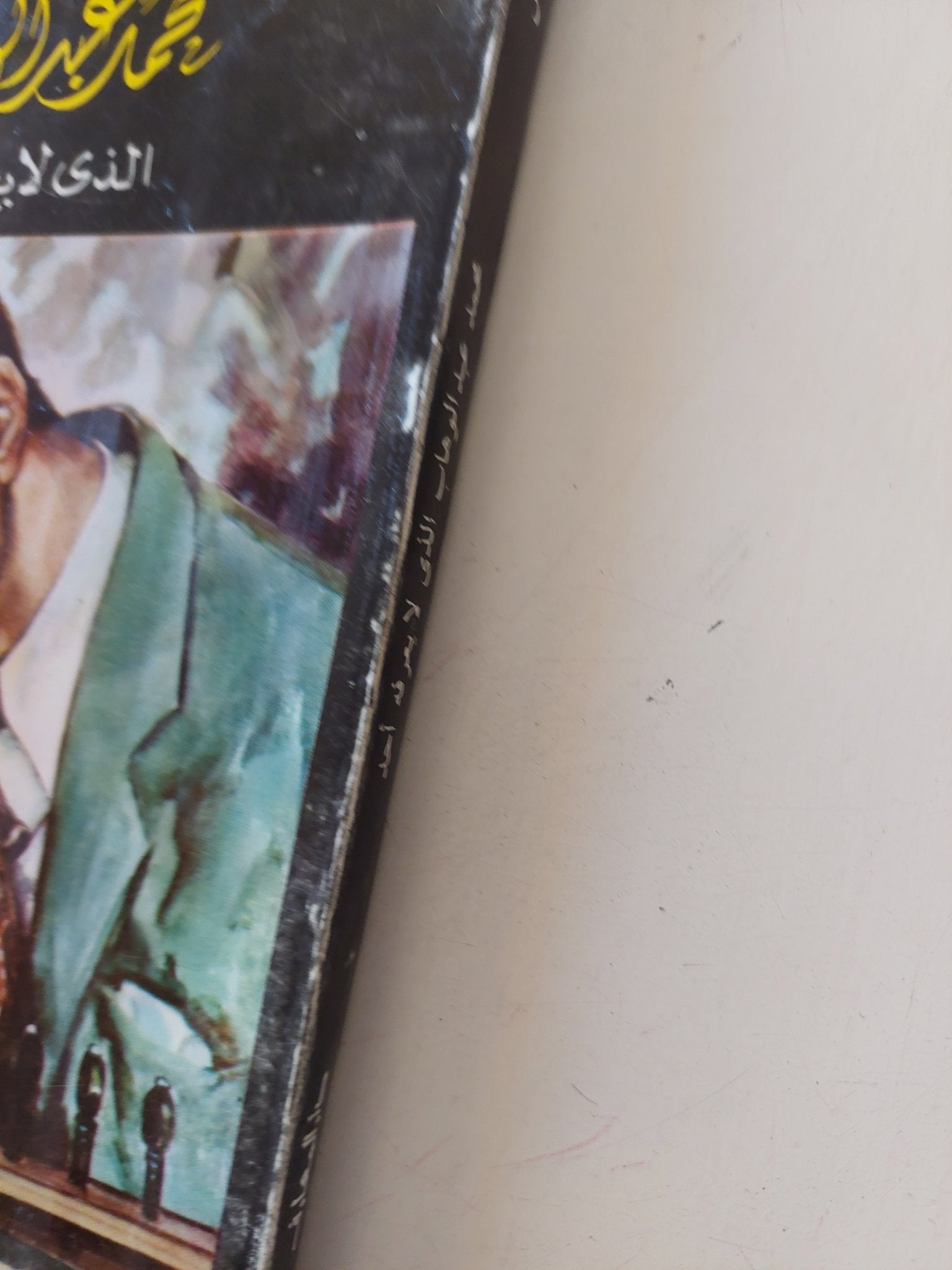 محمد عبد الوهاب الذى لا يعرفه أحمد / محمود عوض - متجر كتب مصر - متجر كتب مصر
