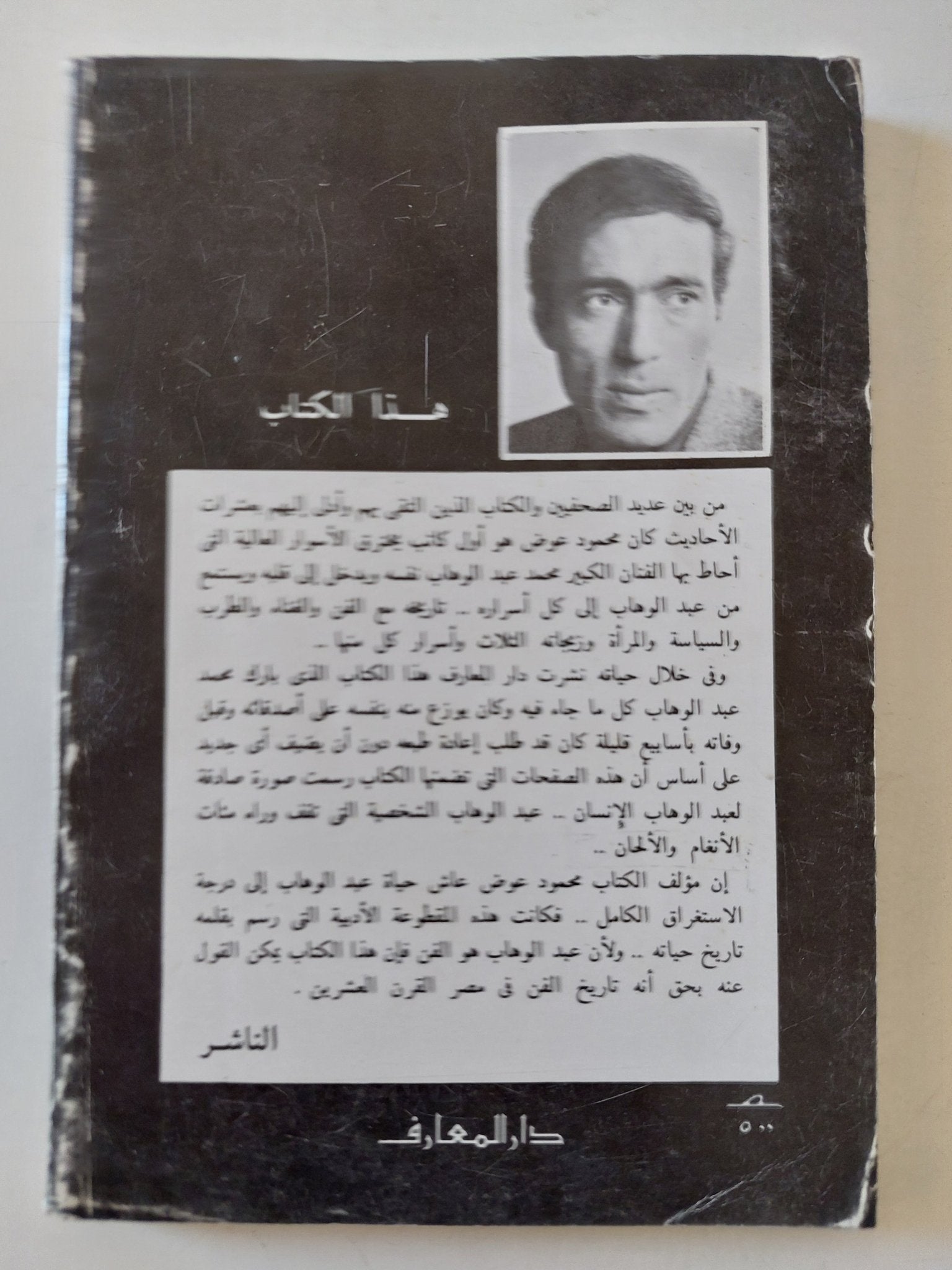 محمد عبد الوهاب الذى لا يعرفه أحمد / محمود عوض - متجر كتب مصر - متجر كتب مصر