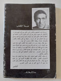 محمد عبد الوهاب الذى لا يعرفه أحمد / محمود عوض - متجر كتب مصر - متجر كتب مصر