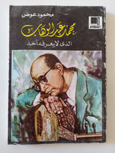 محمد عبد الوهاب الذى لا يعرفه أحمد / محمود عوض - متجر كتب مصر - متجر كتب مصر